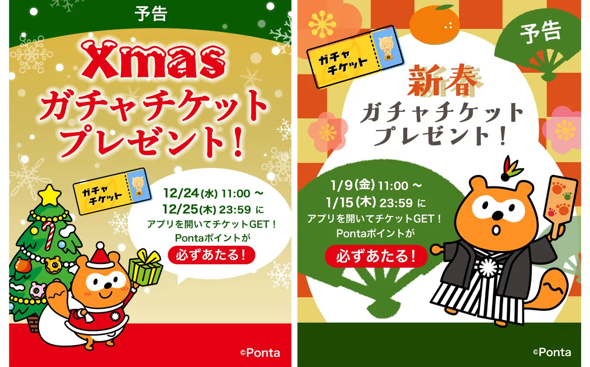 auでんき】全員にクリスマス＆新春ガチャチケットを配布！最大1,000