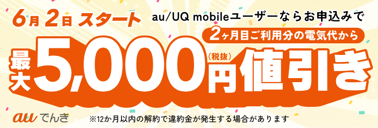 最大5,000円値引き！auでんき家計応援施策開始のお知らせ | au 