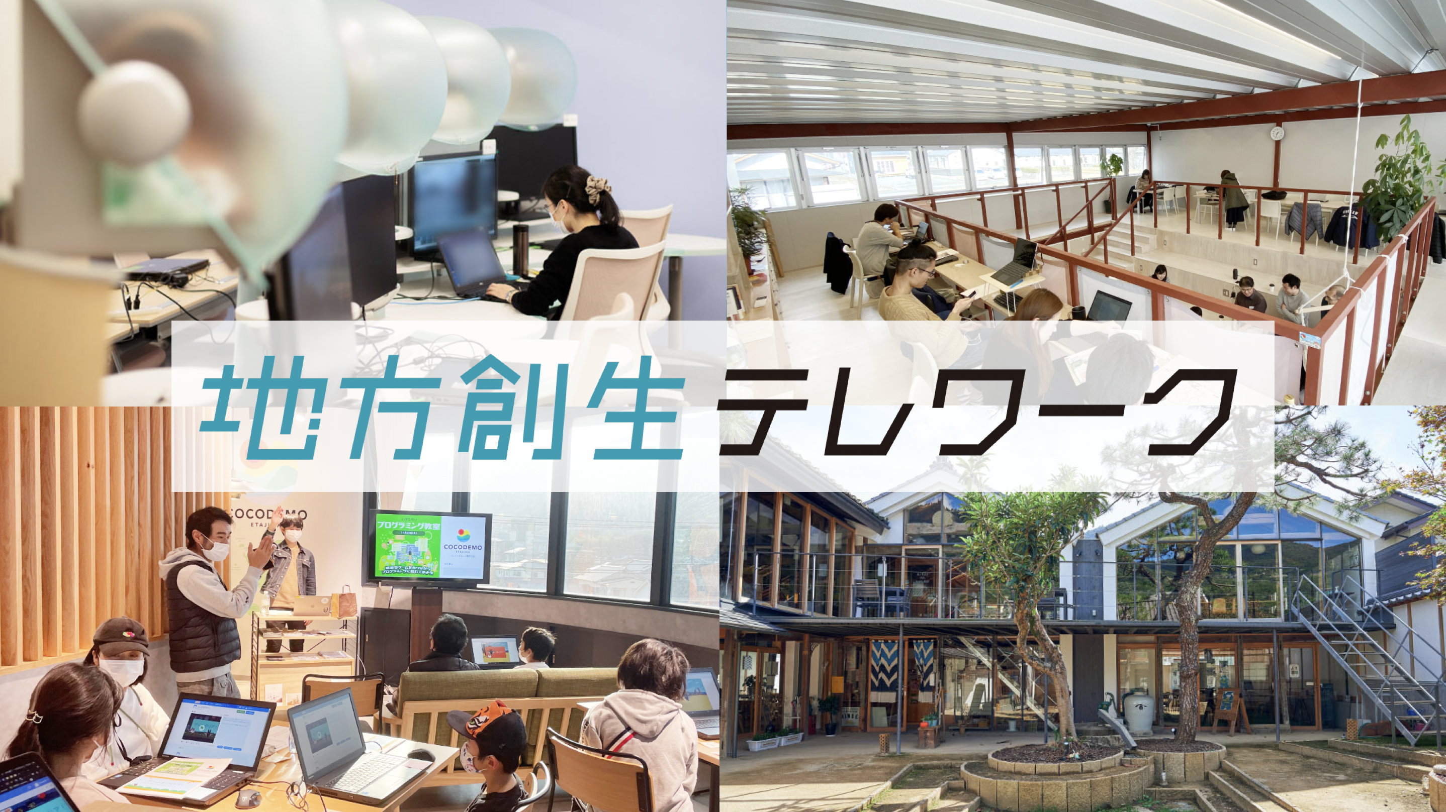 地方創生テレワーク(内閣府)