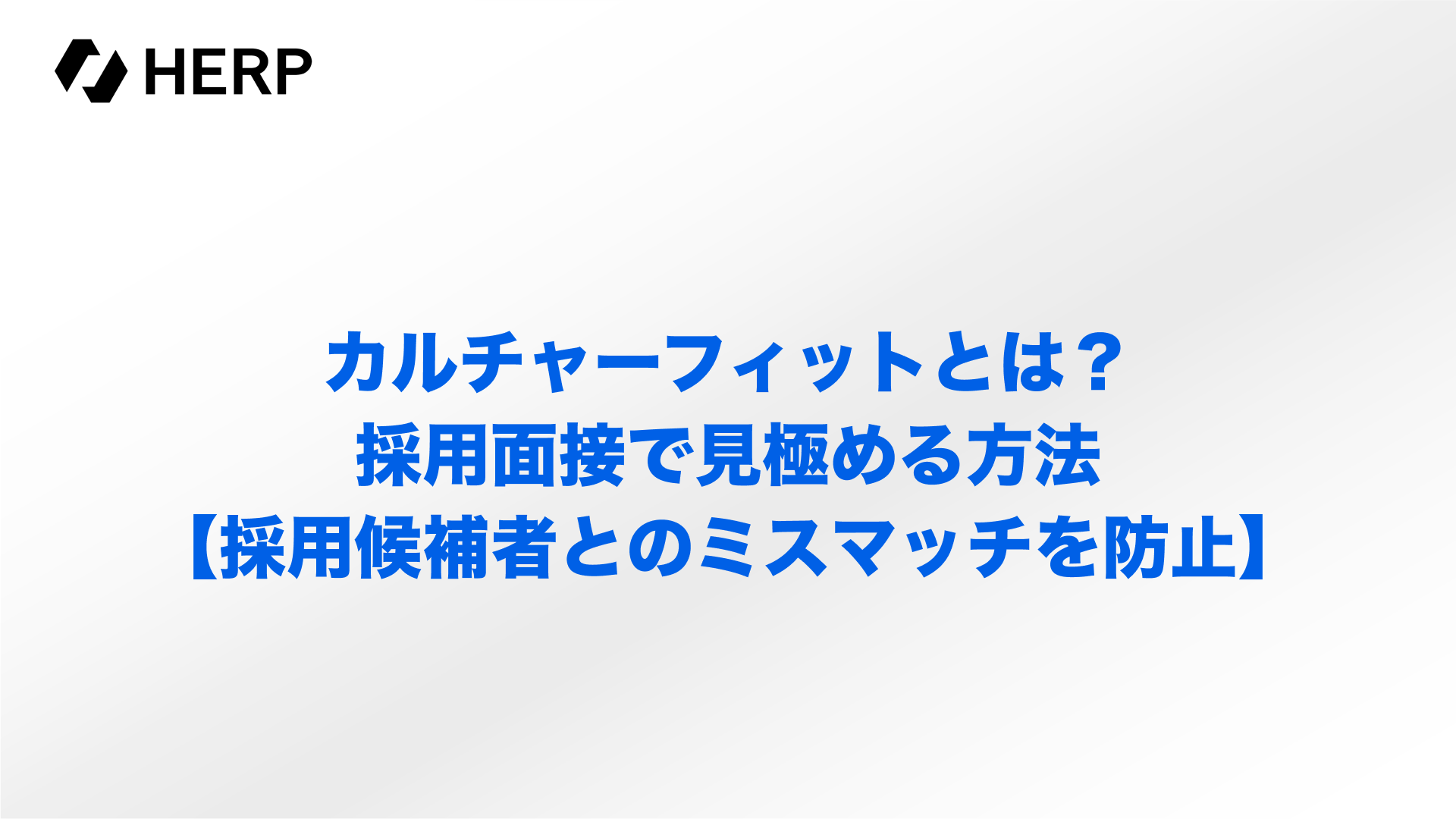 カルチャーフィットとは？採用面接で見極める方法【採用候補者と