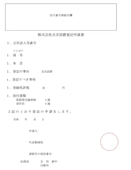 支店設置の登記と届出の手続を解説 - 法人登記おたすけガイド