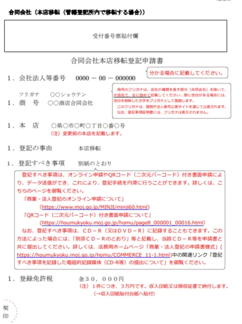 合同会社の本店移転手続と登記申請書・必要書類を解説 - 法人
