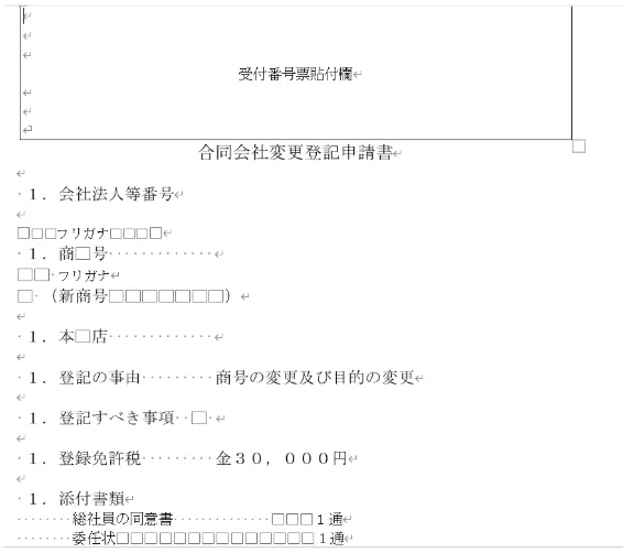 事例解説 合同会社の登記-設立、商号・目的・公告方法の変更