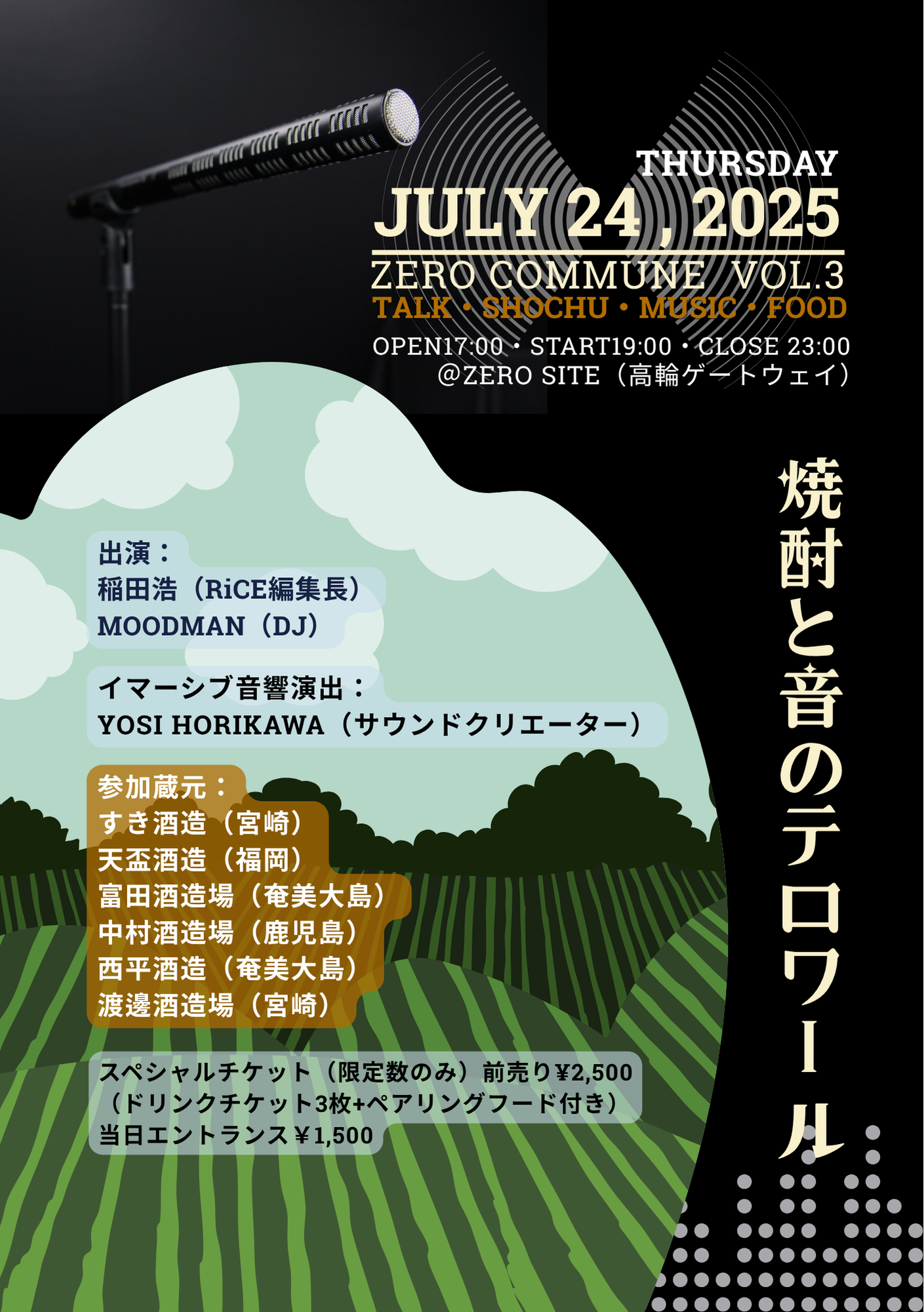 ZERO COMMUNE vol.3 ― 焼酎と音のテロワール | EVENTS | ZERO