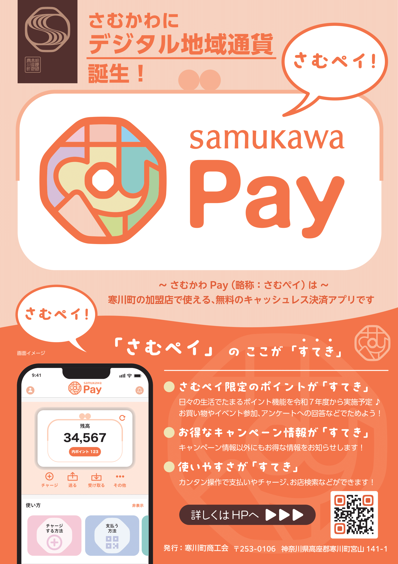 さむかわPay（さむペイ）お知らせ｜Rulg50Xn