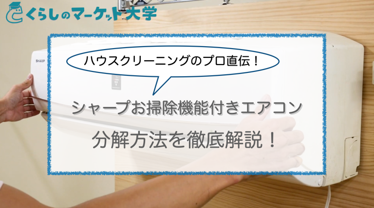 動画あり】シャープお掃除機能付きエアコンの分解方法を解説！SHARP AY