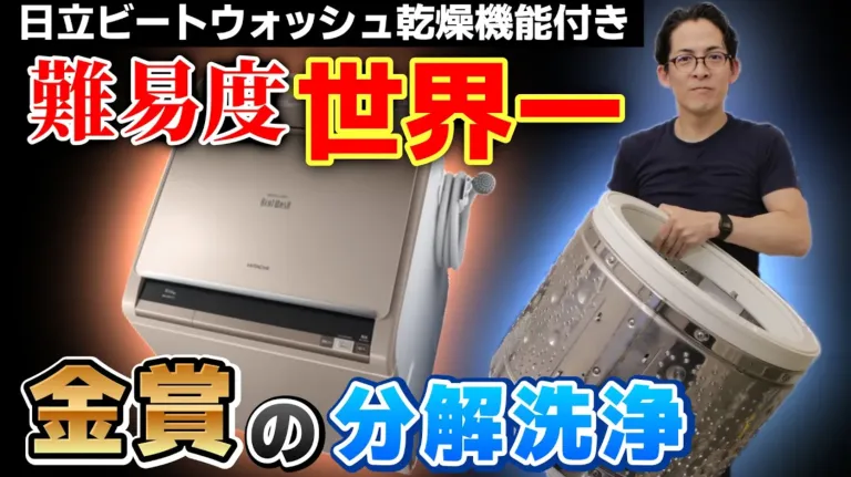 難易度MAXの洗濯機掃除】日立ビートウォッシュ乾燥機能付きの