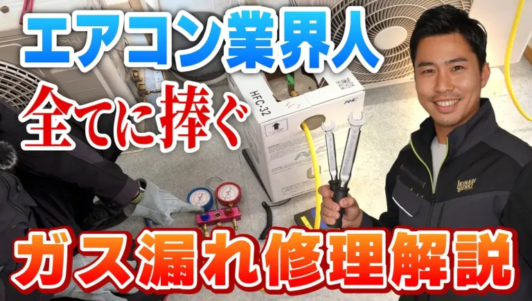 日本一分かりやすいエアコンガス補充】ガス漏れの仕組みから作業の