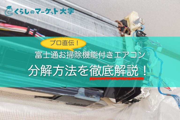 動画あり】富士通お掃除機能付きエアコンの分解方法を徹底解説
