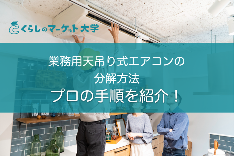動画あり】天吊りエアコンを清掃する際の分解手順をプロが解説