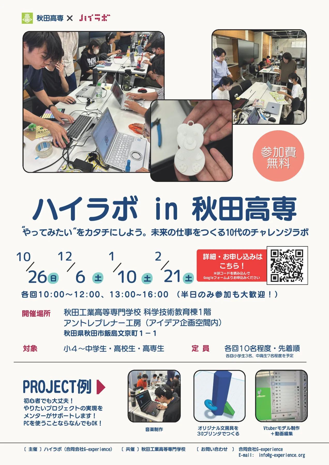 ハイラボin秋田高専お申し込みはこちらから