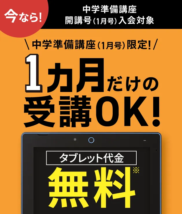 中学準備講座 | 進研ゼミ中学講座 | 小学6年生向け通信教育