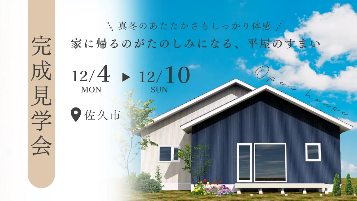 家に帰るのがたのしみになる、平屋のすまい ｜コージーホームの