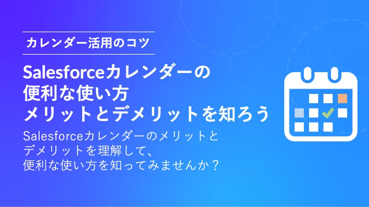 Salesforceカレンダーの便利な使い方 メリットとデメリットを知ろう