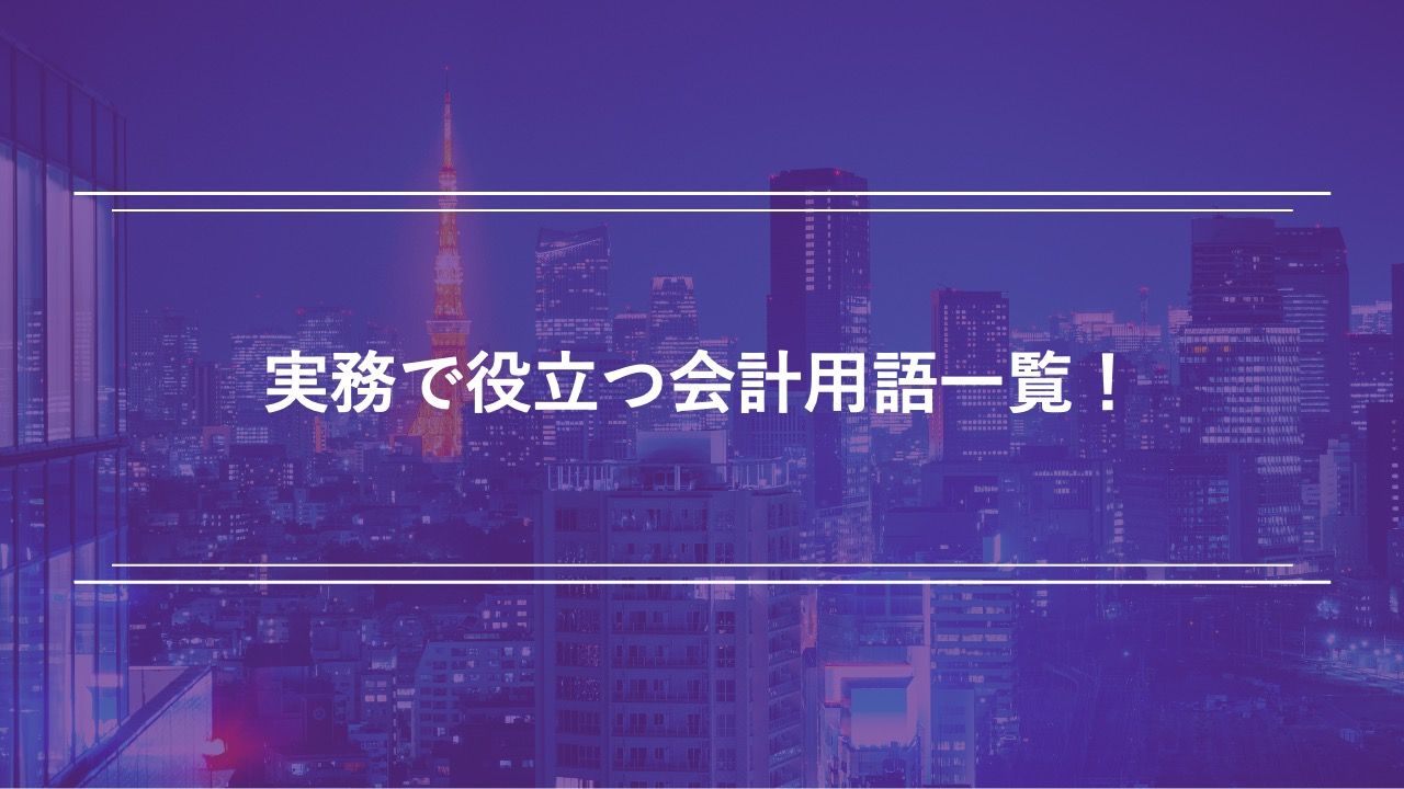 実務で役立つ会計用語一覧！
