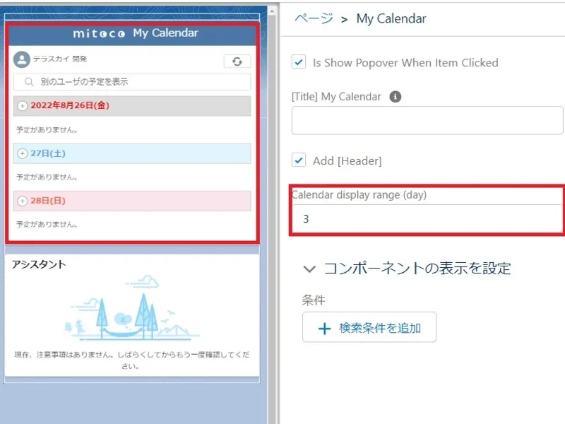 mitocoの「掲示板」「カレンダー」コンポーネントをもっと便利に使用