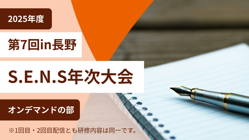 有資格者研修｜S.E.N.S有資格者の方へ｜特別支援教育士資格認定協会
