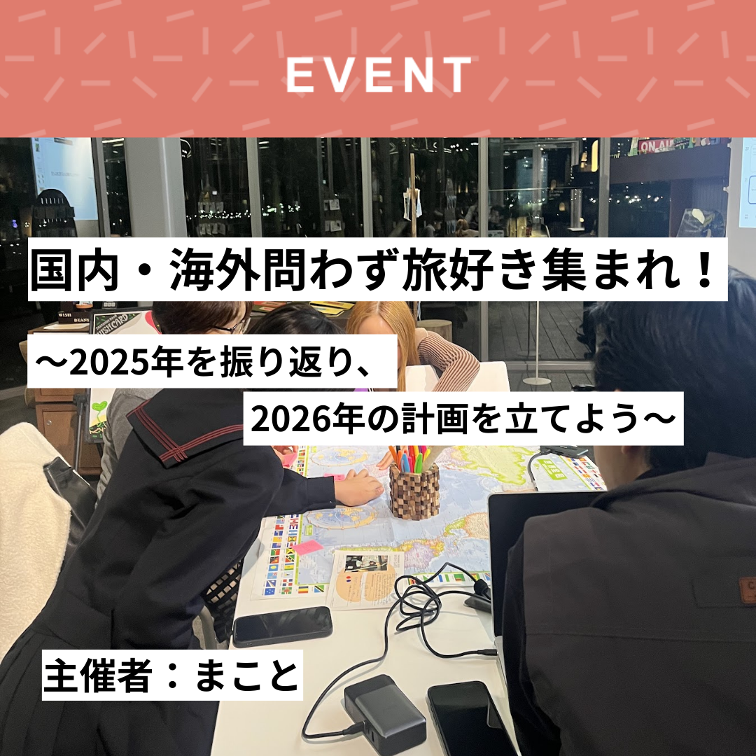 3/22(日)】国内・海外問わず旅好き集まれ！旅好きコミュニティ 
