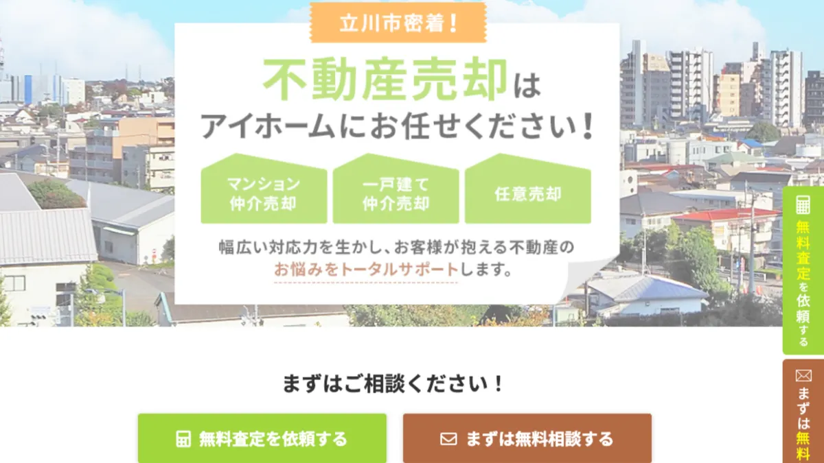 立川・多摩】不動産売却情報館（アイホーム株式会社）での売却を徹底解説！任意売却やリースバックにも強い専門力とは ｜立川で不動産 売却を成功させる！売却力のある不動産会社の選び方ガイド