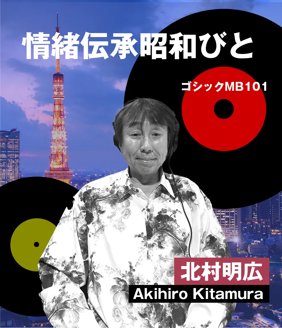 昭和は「情緒と熱と愛」の時代 『俺たちの昭和後期』著者・北村明広が