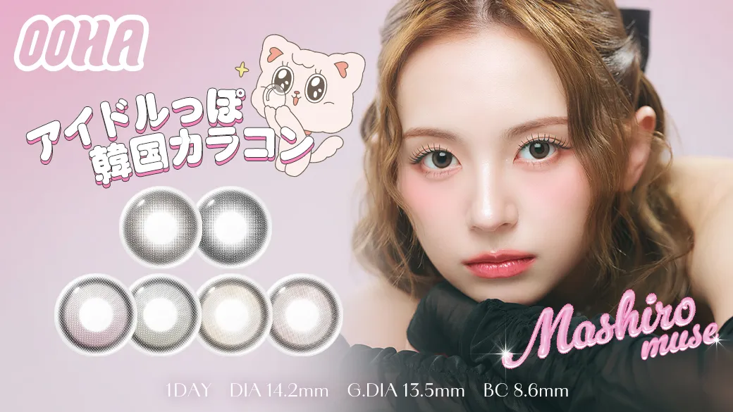 MADEIN・マシロがミューズ！韓国発カラコンブランド『OOHA』がQoo10で