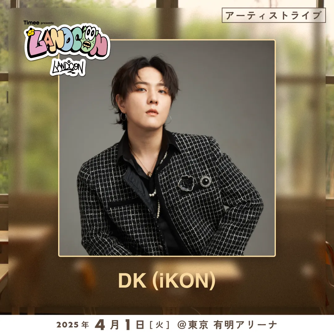 Z世代カルチャーを深掘り！『LANDCON』が2025年4月1日 東京有明