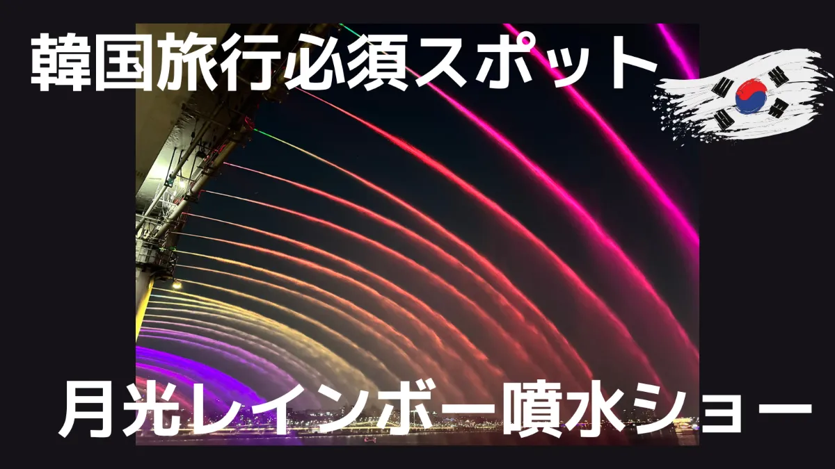 韓国旅行で行きたいスポット！漢江に浮かぶ絶景「月光レインボー