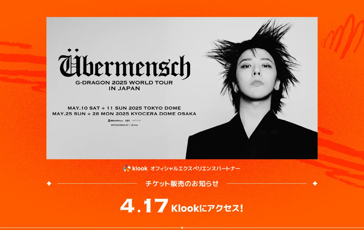 G-DRAGON、待望の日本公演がKlook限定パックで登場！チケット＋旅行