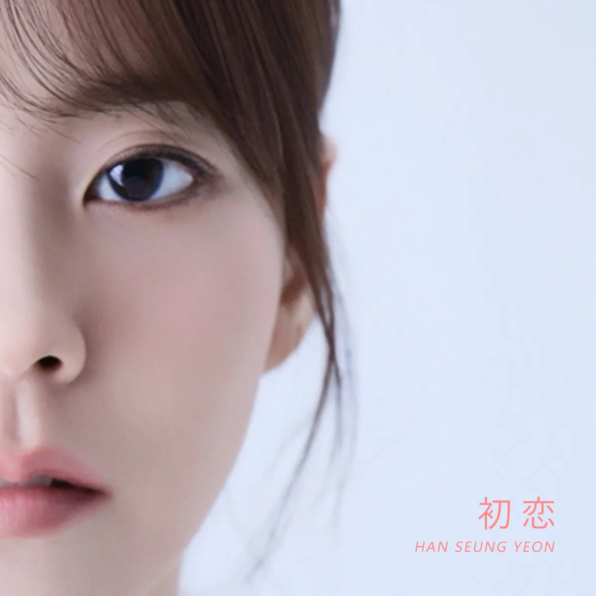 HAN SEUNG YEON、“本気の愛”を歌う新曲『初恋』を8月1日全世界配信