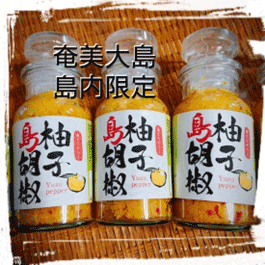 柚子島胡椒