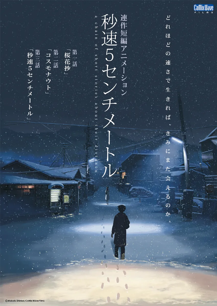 FILMS｜秋葉原国際映画祭｜ 秒速5センチメートル