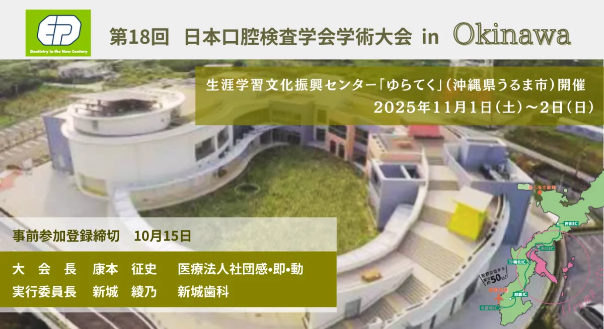 日本口腔検査学会