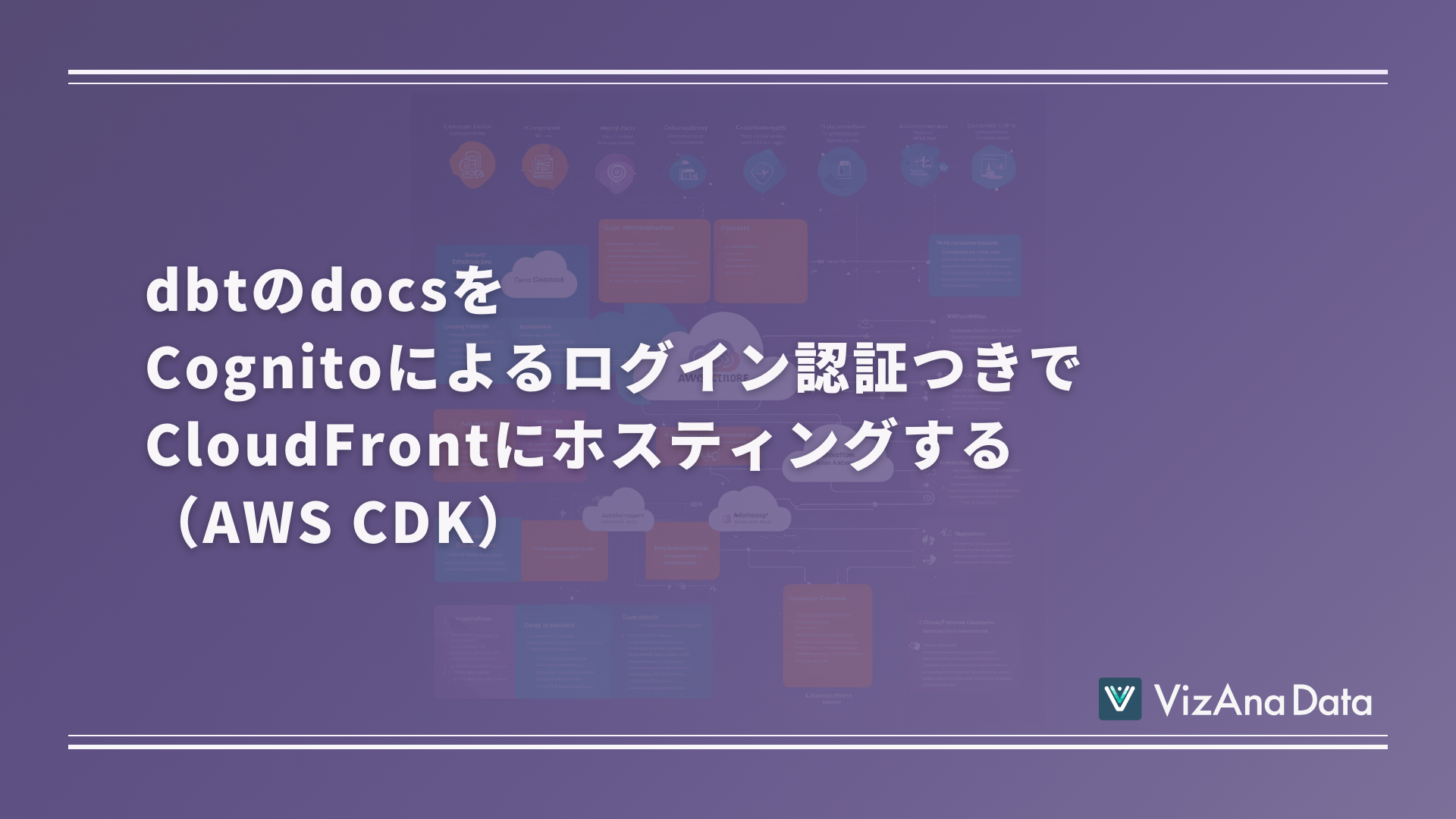 dbtのdocsをCognitoによるログイン認証つきでCloudFrontにホスティングする(AWS CDK) タイトル画像
