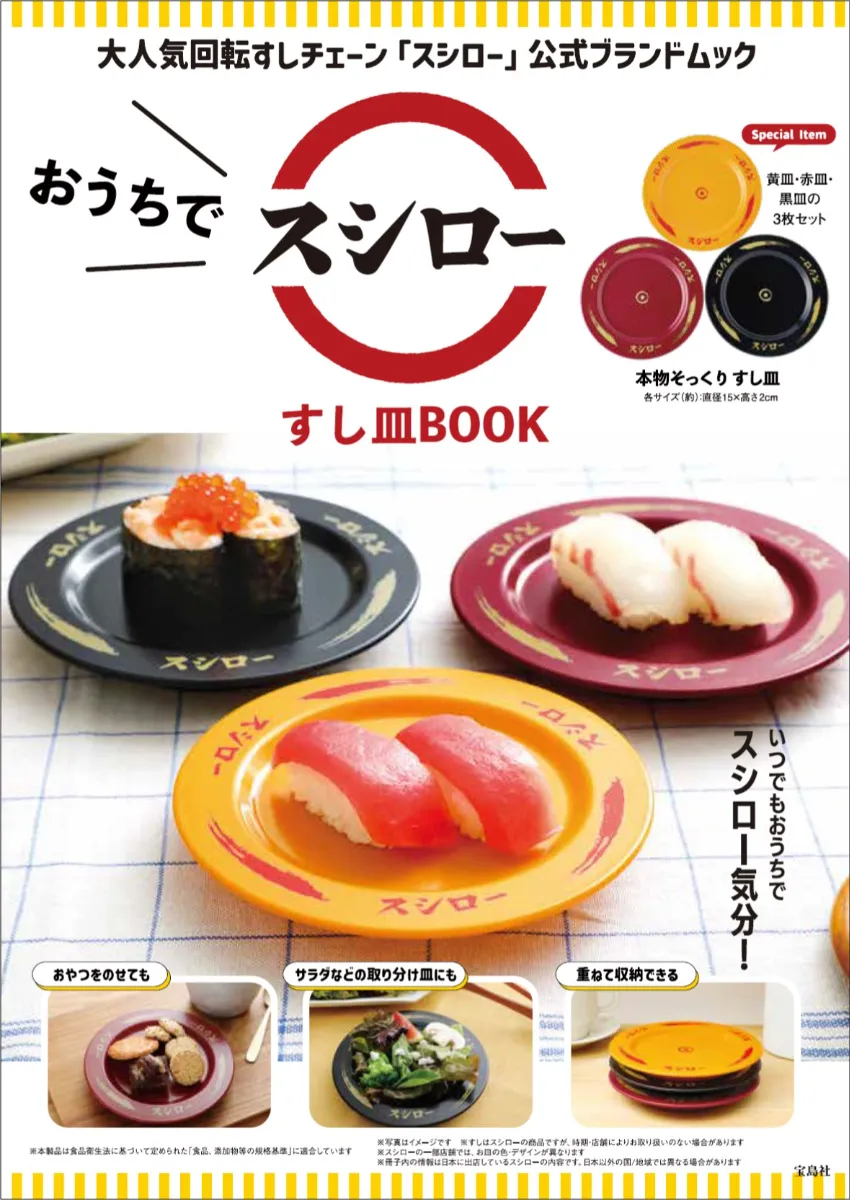 スタレ スシロー　すし皿　9点セット スシローのお皿が付録 「おうちでスシローすし皿BOOK」 12