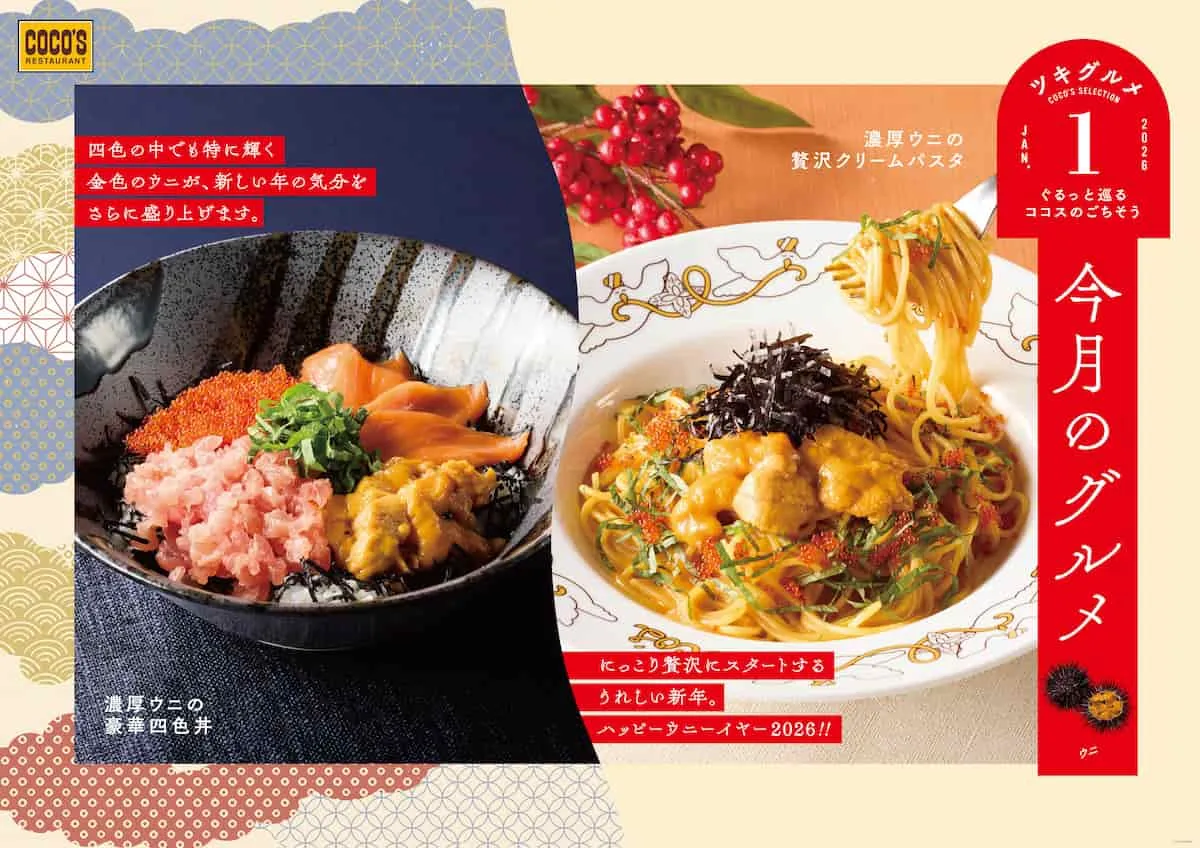 濃厚ウニをパスタや海鮮丼で！【ココス】