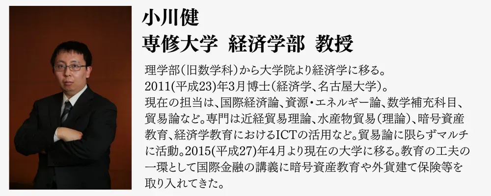 当コラムの執筆者「小川健」専修大学 経済学部 教授