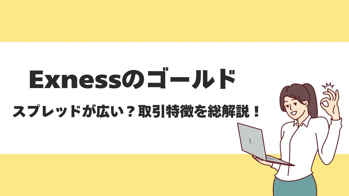 Exnessのゴールド(金)を徹底解説!スワップポイントやスプレッド Exnessのゴールド(金)を徹底解説!スワップポイントやスプレッド