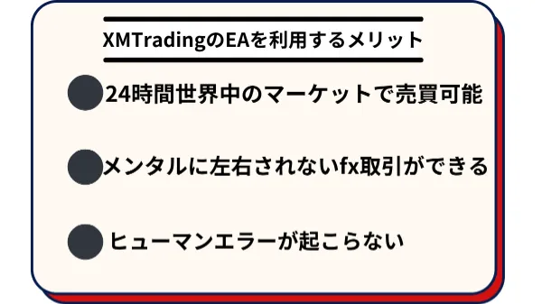 XMTradingのEA・自動売買を利用するメリット