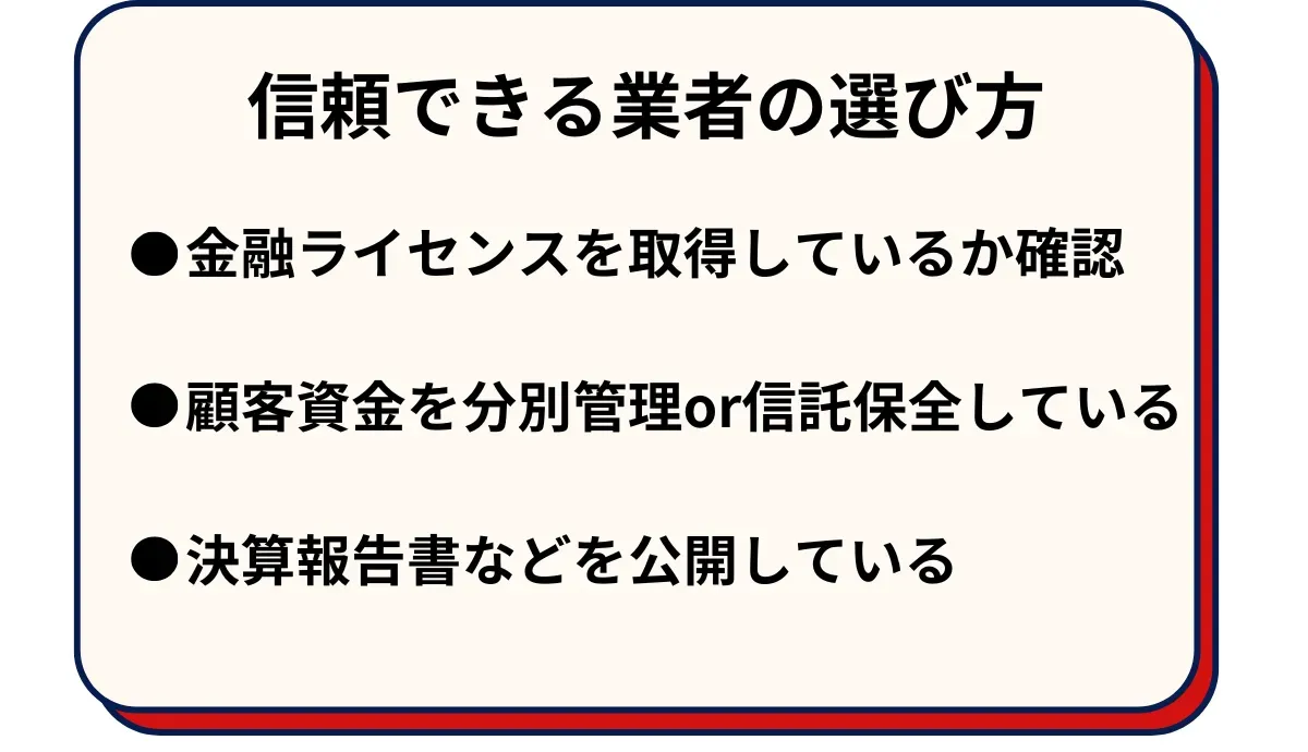 信頼できる海外FX業者の選び方