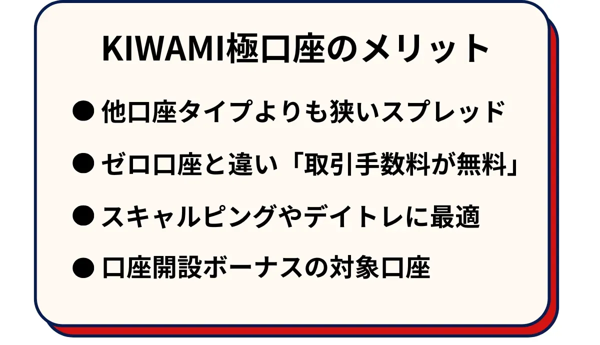 XMのKIWAMI極口座のメリット