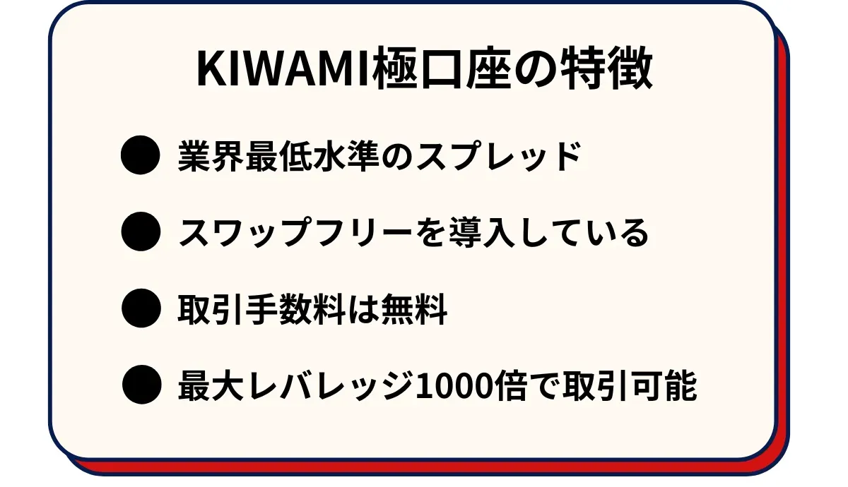 XMのKIWAMI極口座の特徴