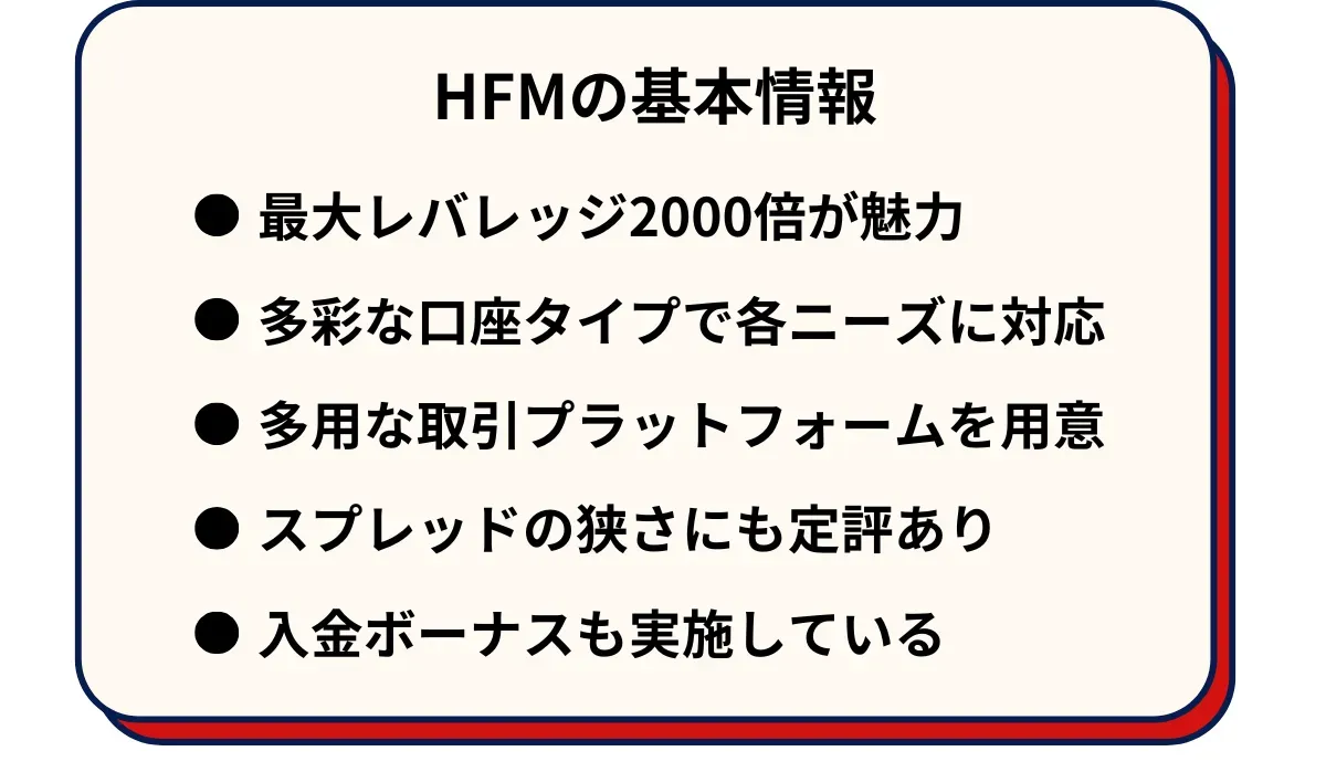 HFMの基本情報