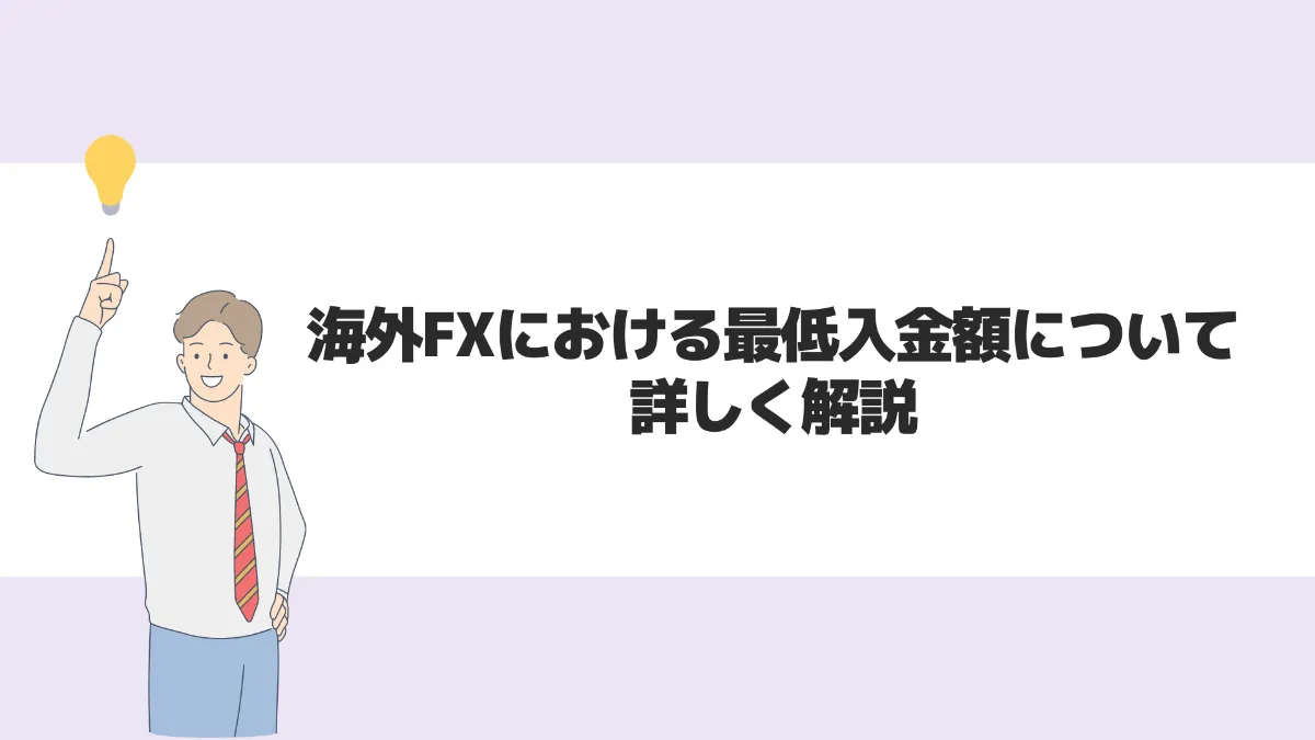 海外FXにおける最低入金額について詳しく解説