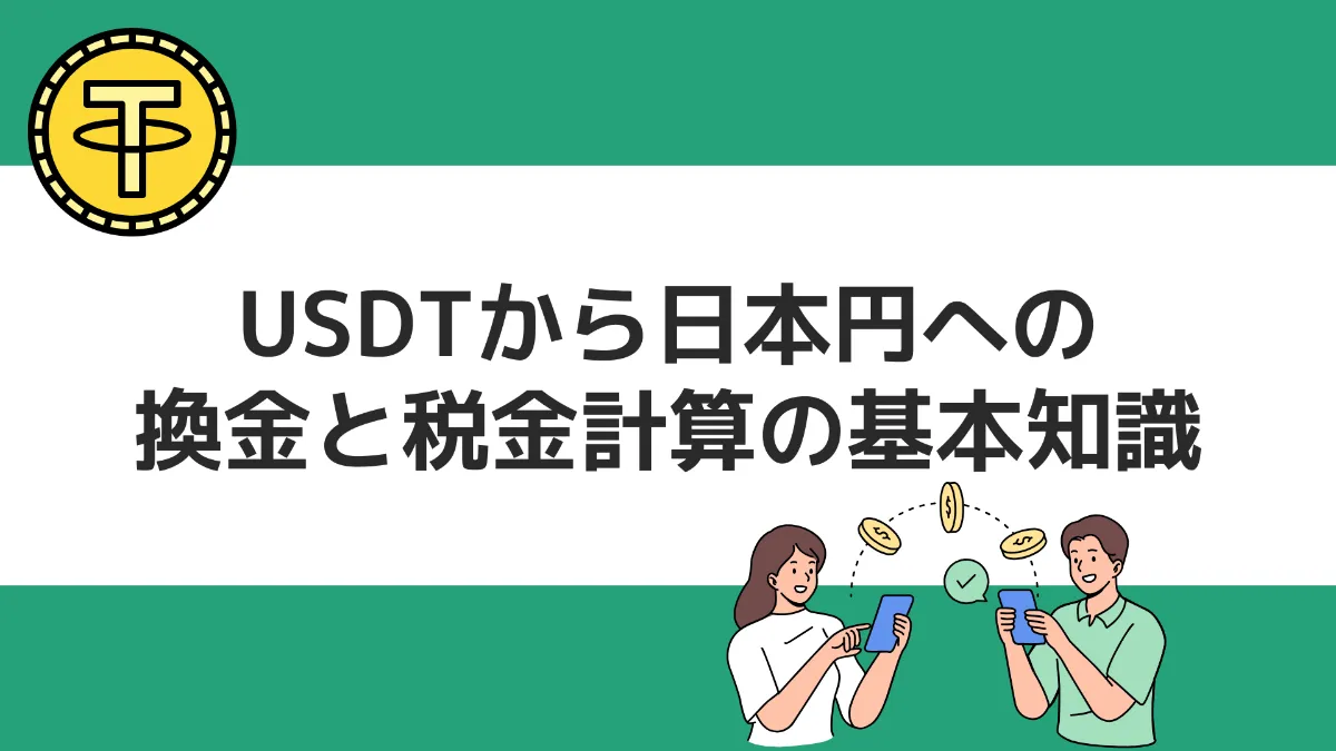 USDTから日本円への換金と税金計算の基本知識