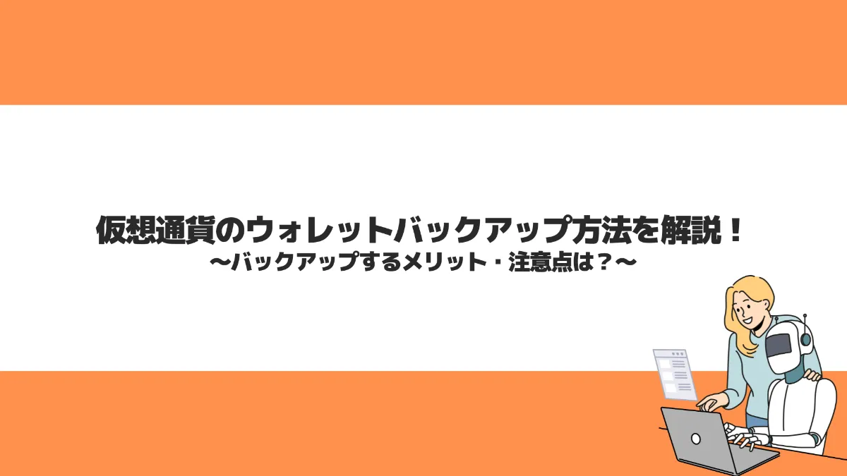 仮想通貨のウォレットバックアップ方法を解説！バックアップするメリット・注意点は？