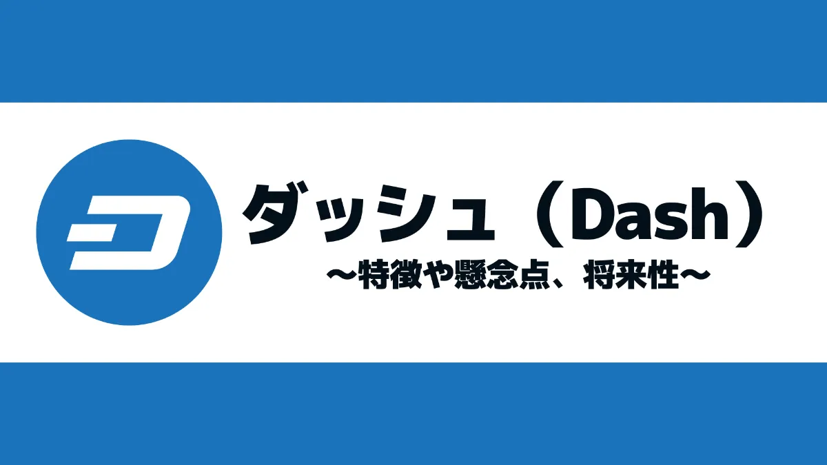ダッシュ(Dash)とは？特徴や懸念点、将来性について徹底解説！