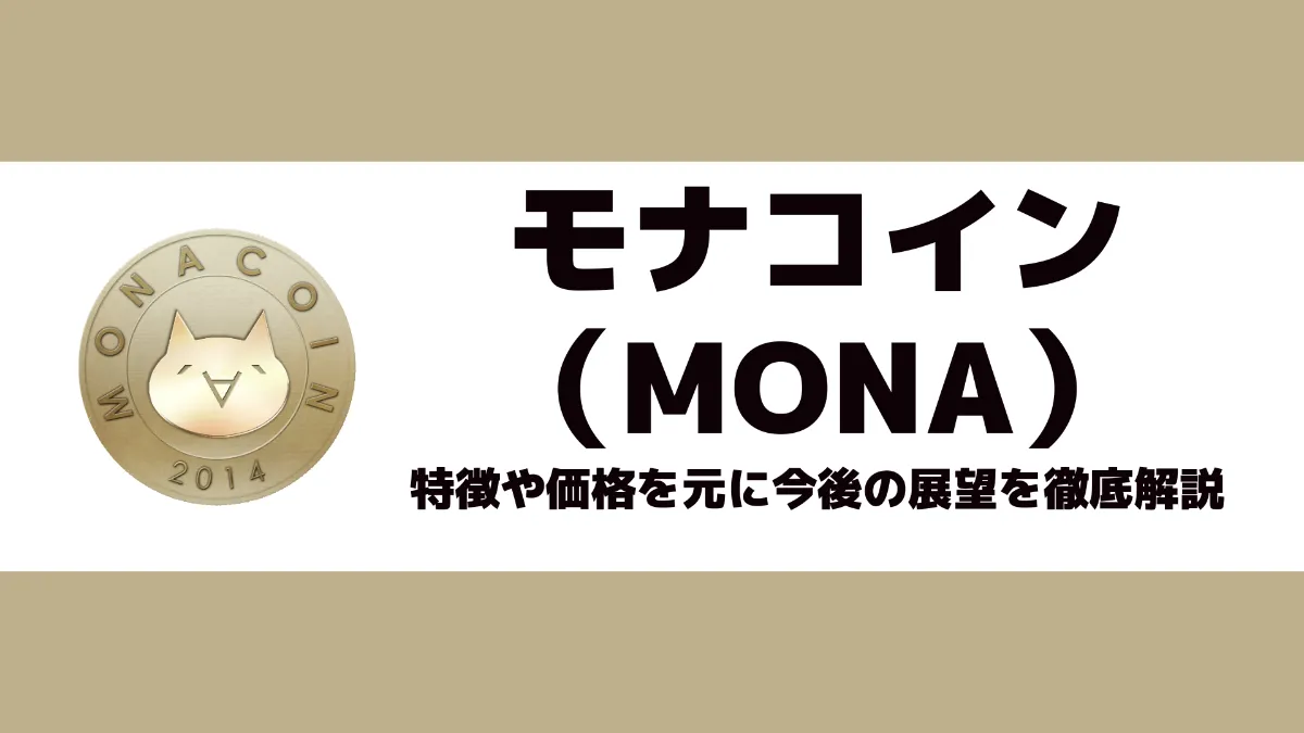 仮想通貨モナコイン（MONA）とは？特徴や価格を元に今後の展望を徹底解説