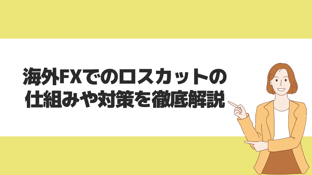 海外FXでのロスカットの仕組みや対策を徹底解説