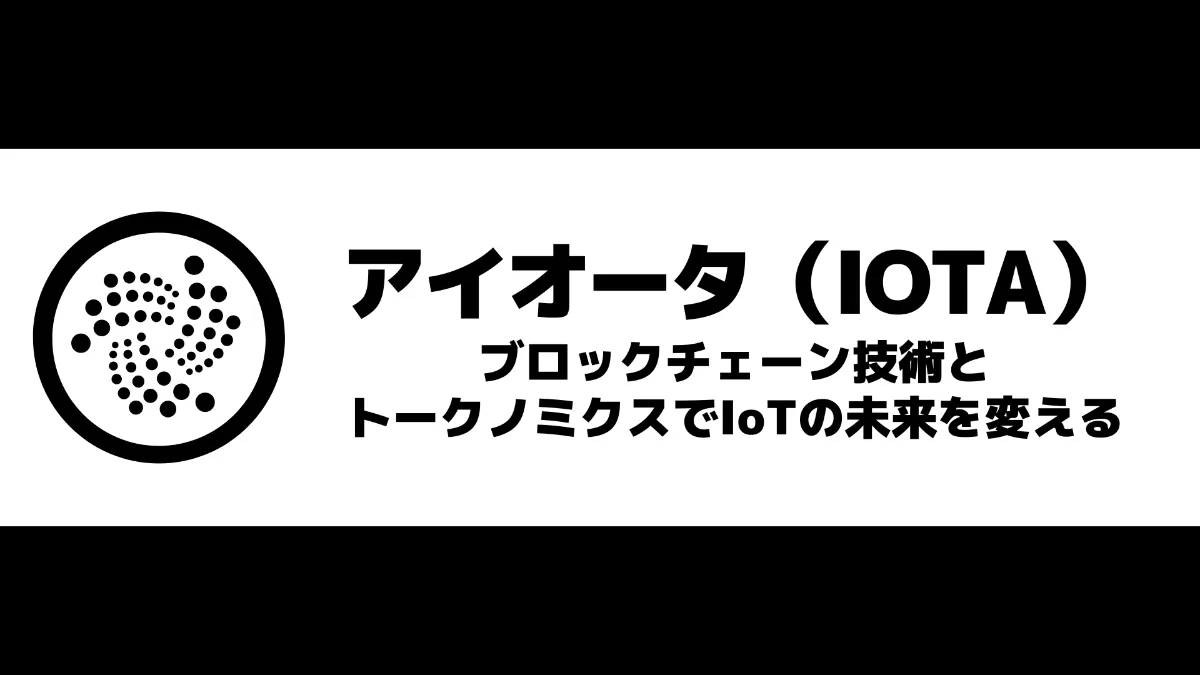 アイオータ（IOTA）とは？ブロックチェーン技術とトークノミクスでIoTの未来を変える