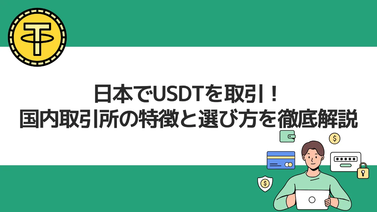 日本でUSDTを取引！国内取引所の特徴と選び方を徹底解説
